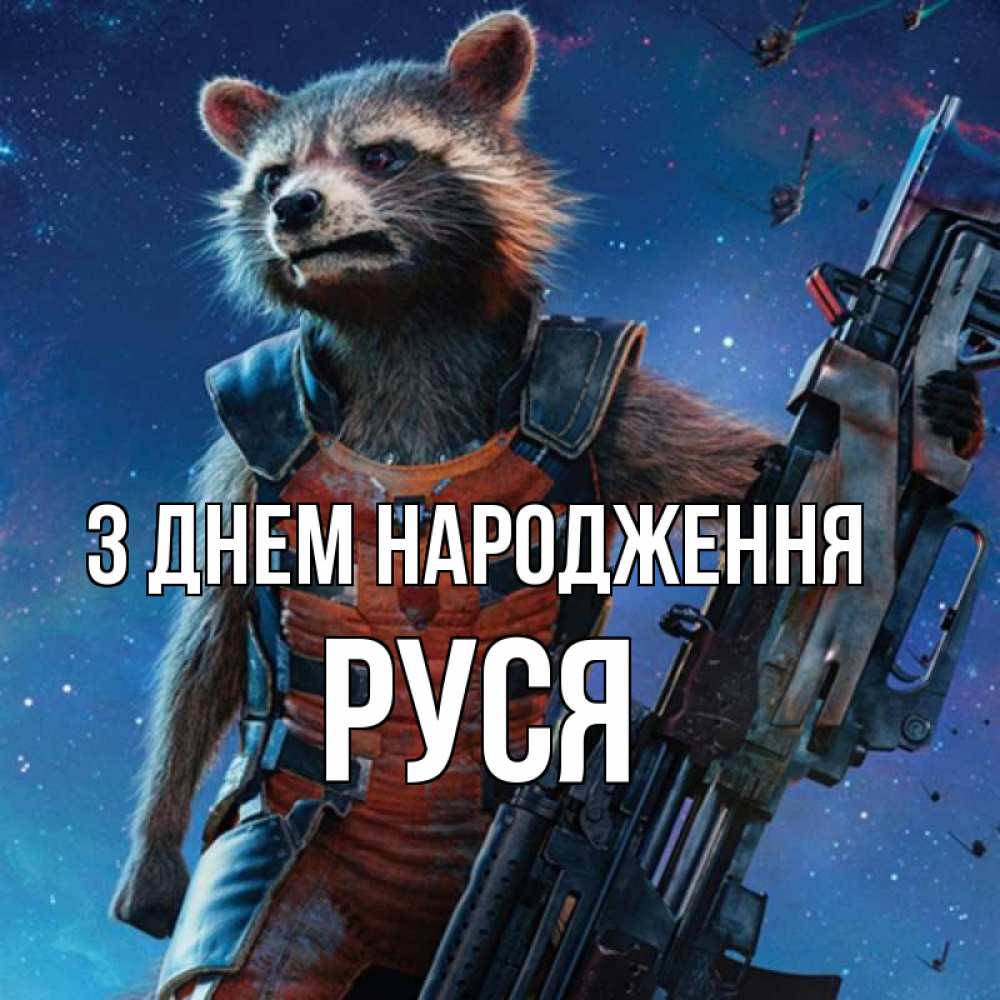 Открытка на каждый день з підписом, Руся З Днем народження реактивный Рокета Прикольна листівка з побажанням онлайн скачати безкоштовно 