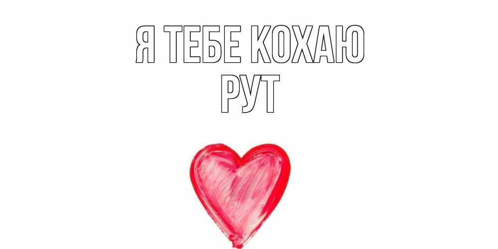 Открытка на каждый день з підписом, Рут Я тебе кохаю сердце, рисунок Прикольна листівка з побажанням онлайн скачати безкоштовно 