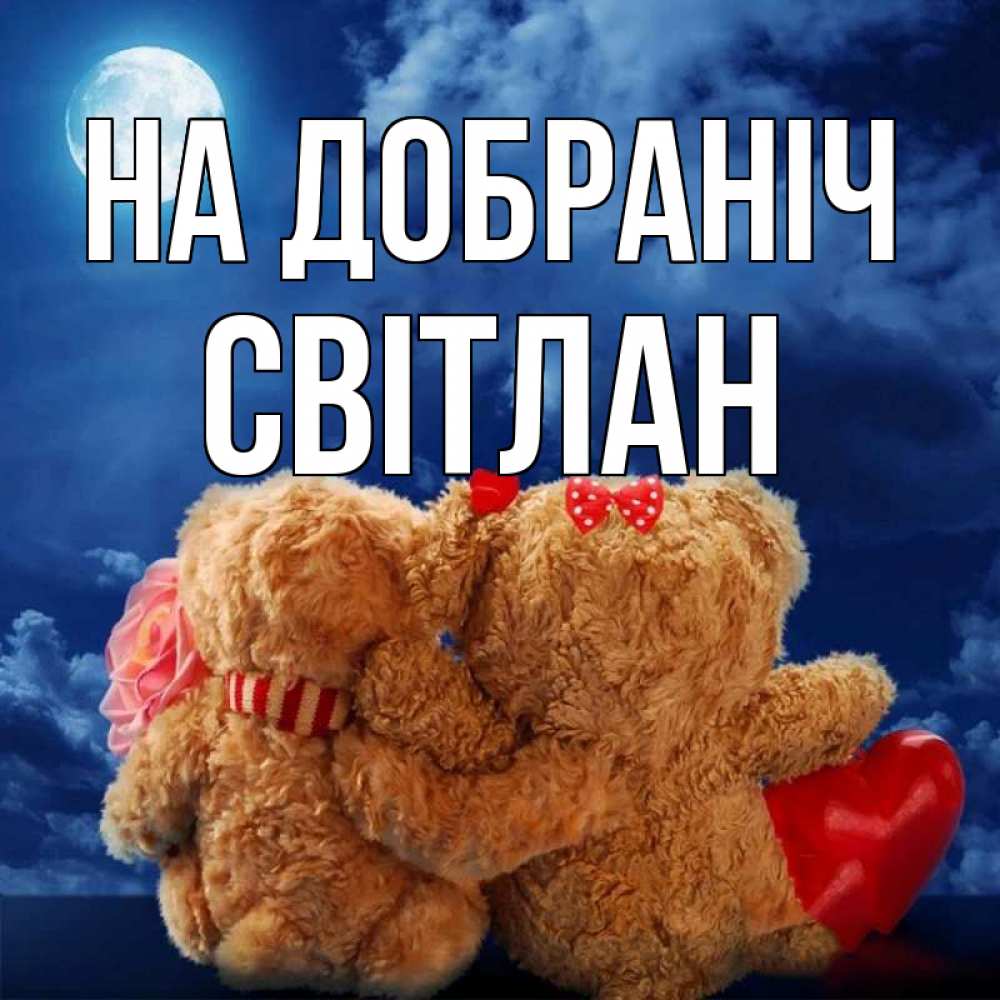 Открытка на каждый день з підписом, Світлан На добраніч плюшевые Прикольна листівка з побажанням онлайн скачати безкоштовно 