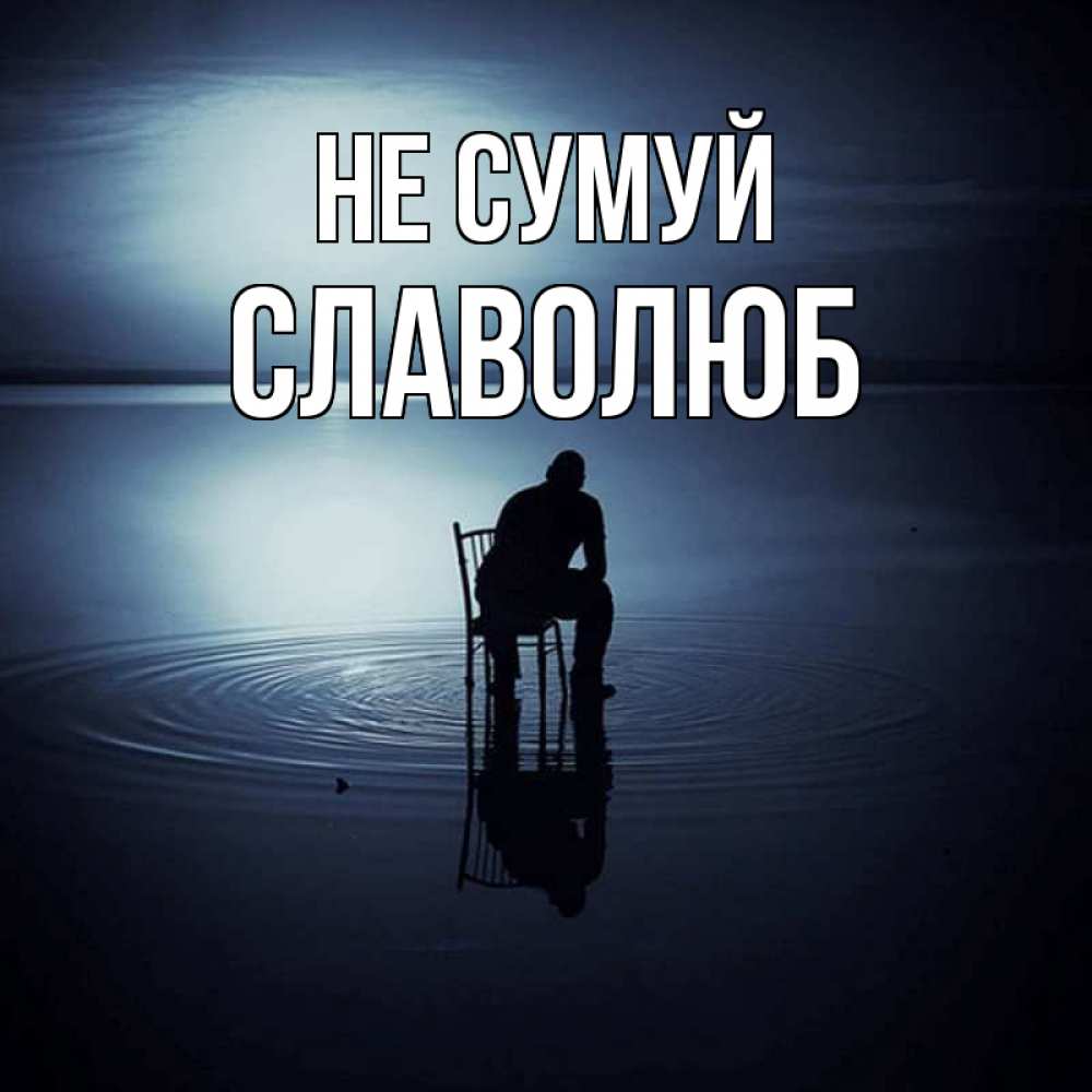 Открытка на каждый день з підписом, Славолюб Не сумуй разводы на воде Прикольна листівка з побажанням онлайн скачати безкоштовно 
