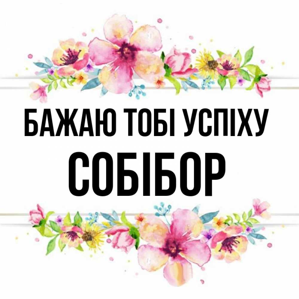 Открытка на каждый день з підписом, Собібор Бажаю тобі успіху пусть повезет 1 Прикольна листівка з побажанням онлайн скачати безкоштовно 