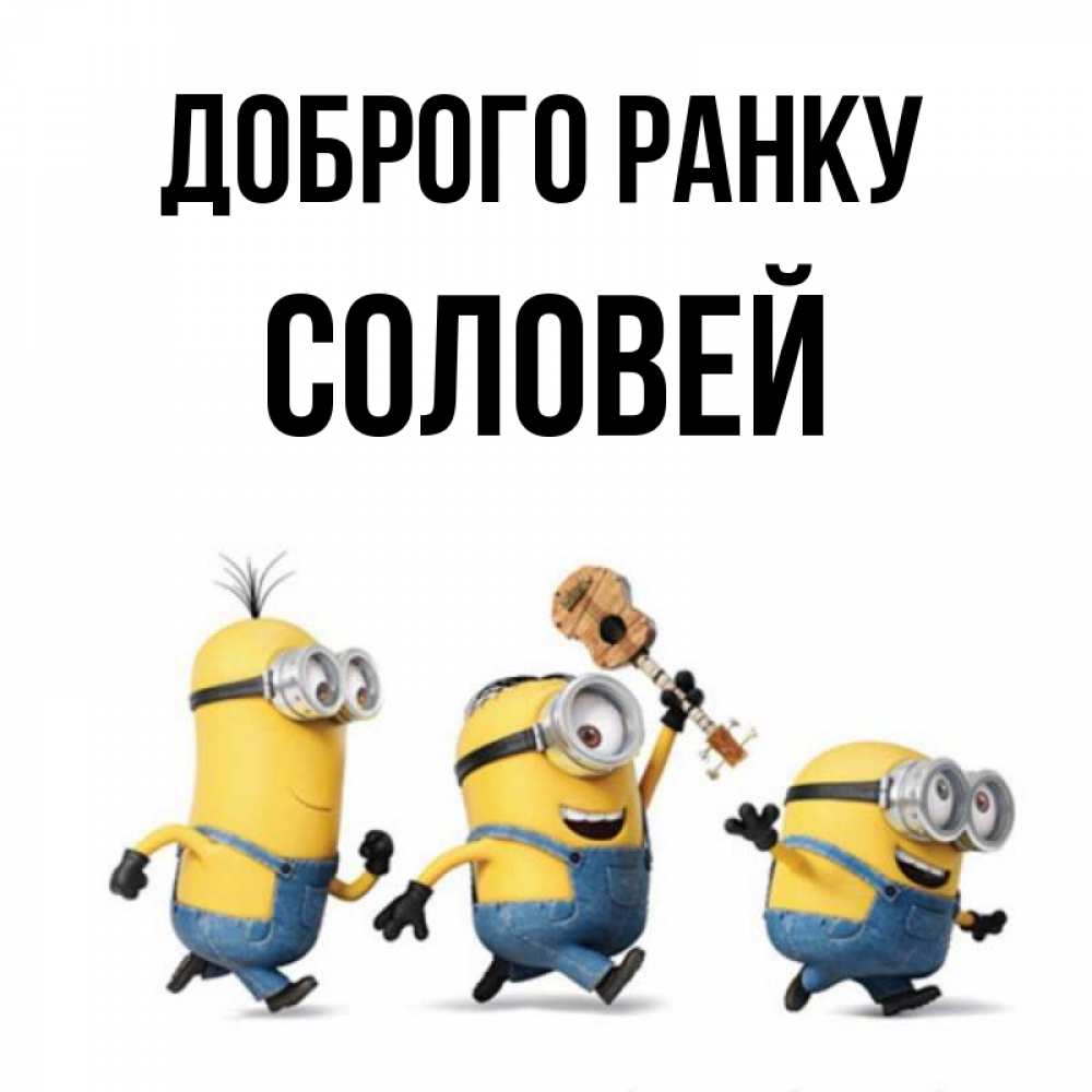 Открытка на каждый день з підписом, Соловей Доброго ранку миньоны и прекрасное утро Прикольна листівка з побажанням онлайн скачати безкоштовно 