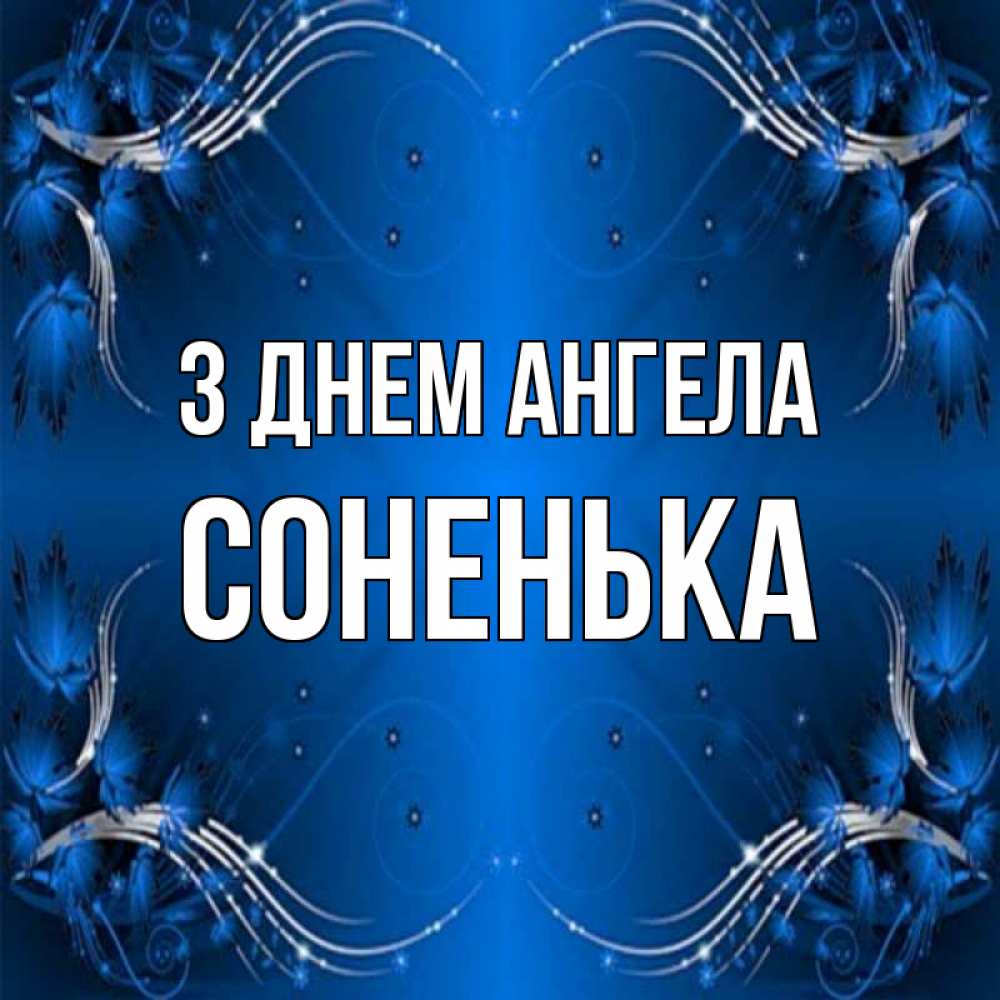 Открытка на каждый день з підписом, Соненька З Днем ангела красивая рамочка с узорами Прикольна листівка з побажанням онлайн скачати безкоштовно 