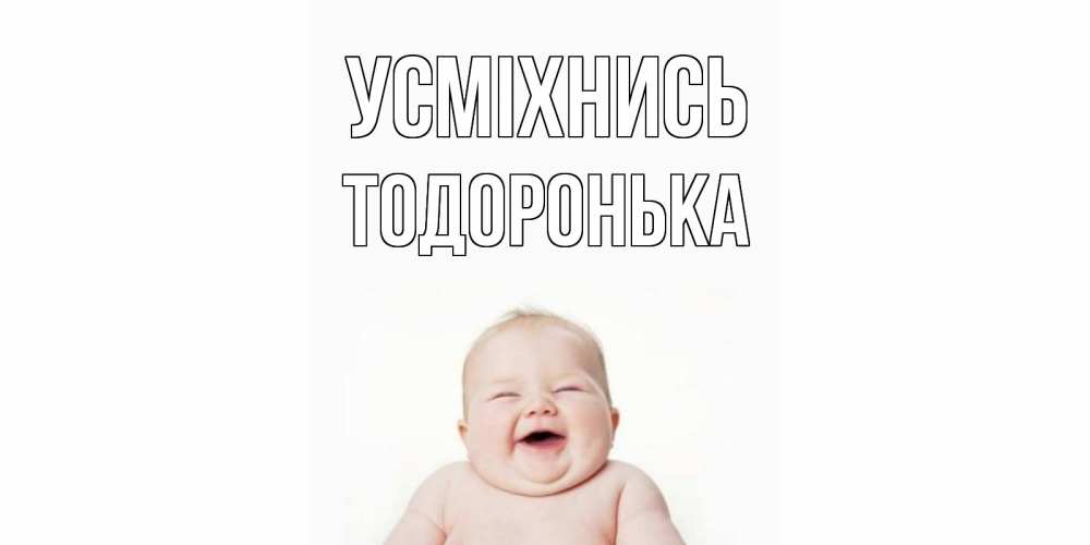 Открытка на каждый день з підписом, Тодоронька Усміхнись ребенок Прикольна листівка з побажанням онлайн скачати безкоштовно 