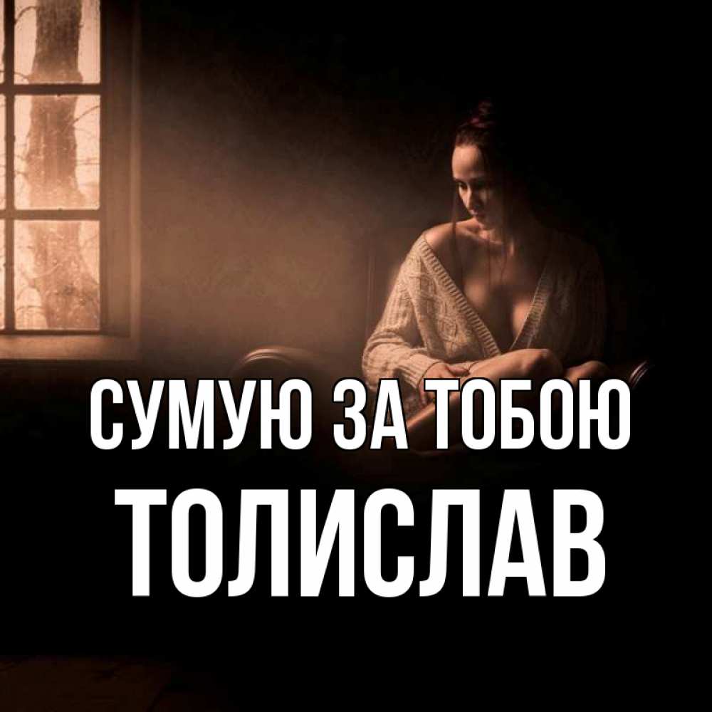 Открытка на каждый день з підписом, Толислав Сумую за тобою приходи в гости ко мне Прикольна листівка з побажанням онлайн скачати безкоштовно 