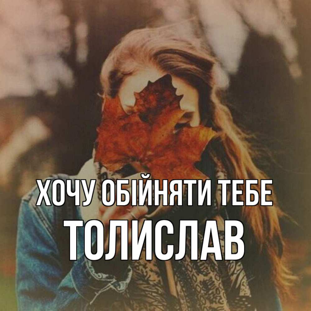 Открытка на каждый день з підписом, Толислав Хочу обійняти тебе осеннее настроение и рыжая Прикольна листівка з побажанням онлайн скачати безкоштовно 