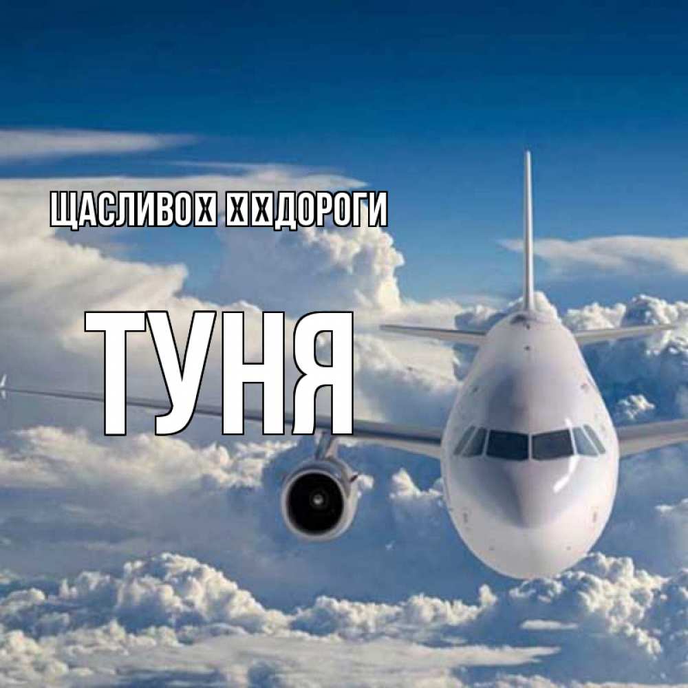 Открытка на каждый день з підписом, Туня Щасливої ​​дороги голубое небо и белоснежный самолет Прикольна листівка з побажанням онлайн скачати безкоштовно 