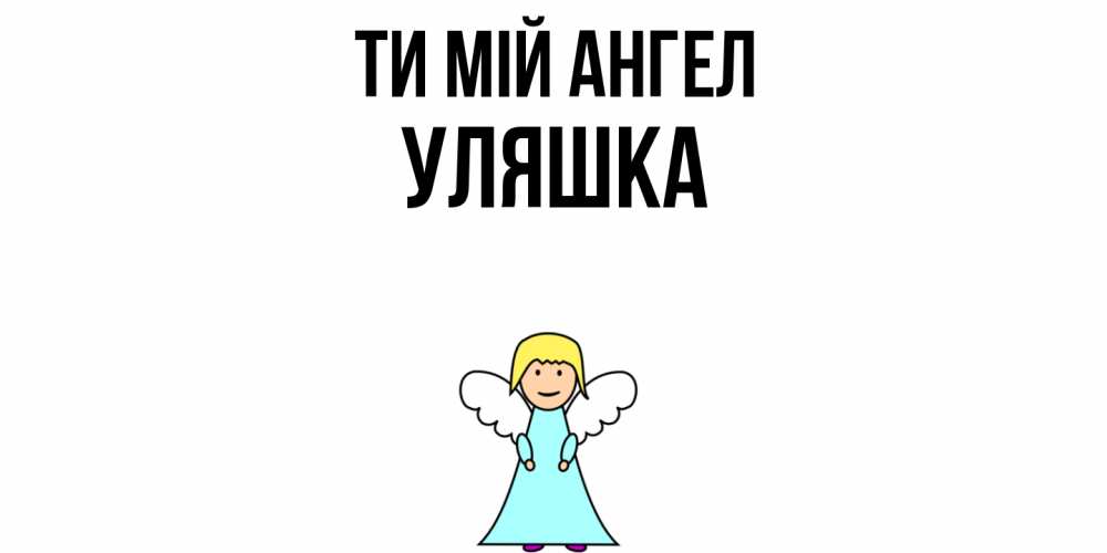 Открытка на каждый день з підписом, Уляшка Ти мій ангел ангел Прикольна листівка з побажанням онлайн скачати безкоштовно 