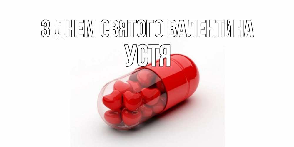 Открытка на каждый день з підписом, Устя З Днем Святого Валентина Дарю тебе свое сердце любимая Прикольна листівка з побажанням онлайн скачати безкоштовно 