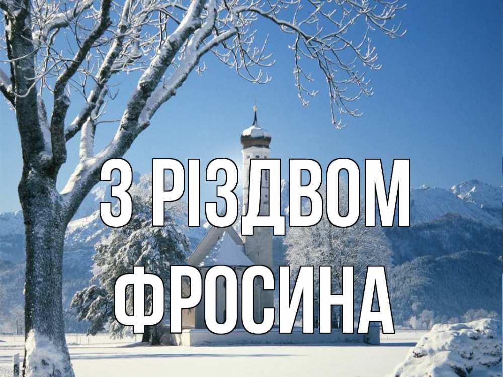 Открытка на каждый день з підписом, Фросина З Різдвом зима, храм, костел Прикольна листівка з побажанням онлайн скачати безкоштовно 