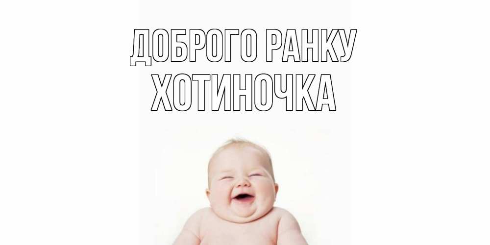 Открытка на каждый день з підписом, Хотиночка Доброго ранку малыш с улыбкой Прикольна листівка з побажанням онлайн скачати безкоштовно 