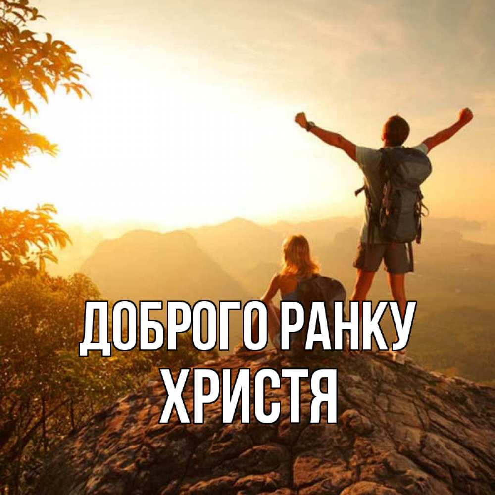 Открытка на каждый день з підписом, Христя Доброго ранку утро в горах Прикольна листівка з побажанням онлайн скачати безкоштовно 