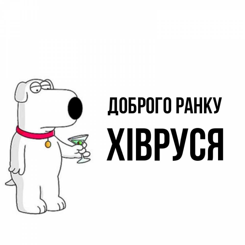 Открытка на каждый день з підписом, Хівруся Доброго ранку герои мультфильмов белый пес Прикольна листівка з побажанням онлайн скачати безкоштовно 