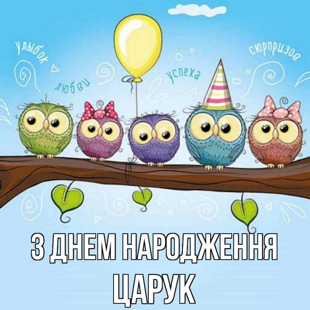 Открытка на каждый день з підписом, Царук З Днем народження совы Прикольна листівка з побажанням онлайн скачати безкоштовно 