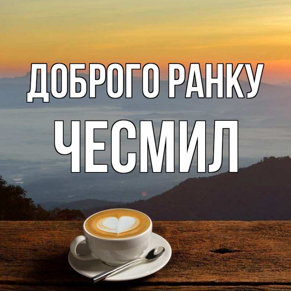 Открытка на каждый день з підписом, Чесмил Доброго ранку кофе на высоте Прикольна листівка з побажанням онлайн скачати безкоштовно 