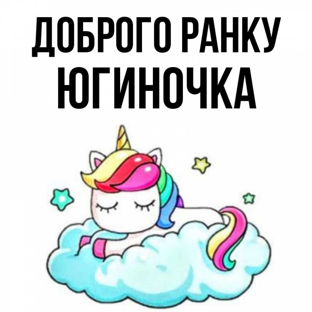 Открытка на каждый день з підписом, Югиночка Доброго ранку радужное утро Прикольна листівка з побажанням онлайн скачати безкоштовно 