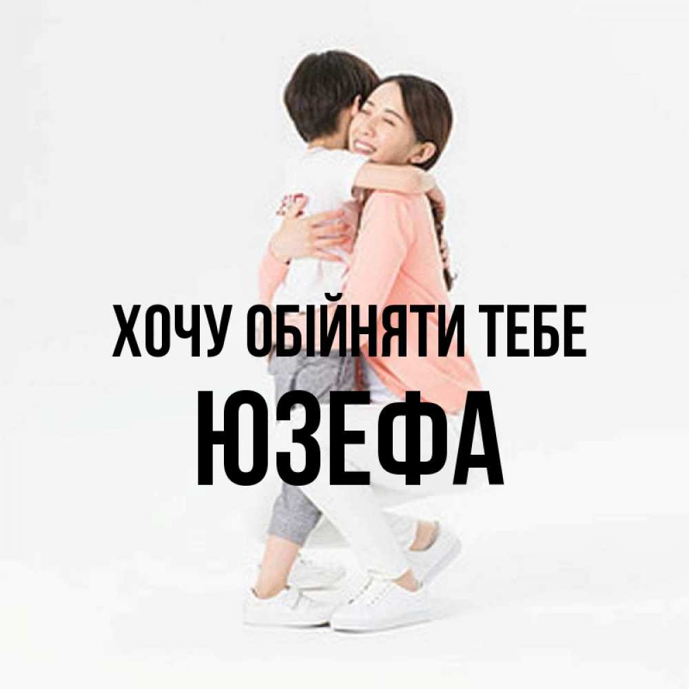 Открытка на каждый день з підписом, Юзефа Хочу обійняти тебе соскучилась по сыну Прикольна листівка з побажанням онлайн скачати безкоштовно 