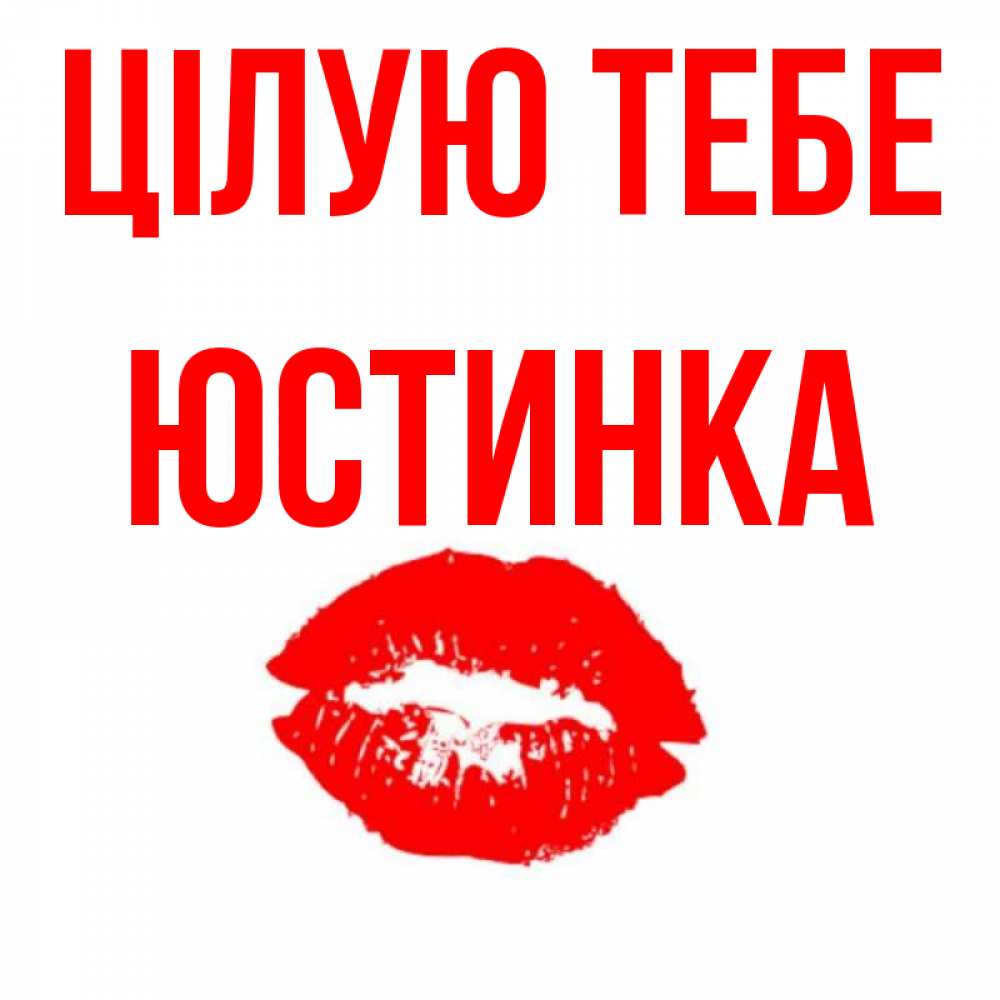 Открытка на каждый день з підписом, Юстинка Цілую тебе помада и губы Прикольна листівка з побажанням онлайн скачати безкоштовно 
