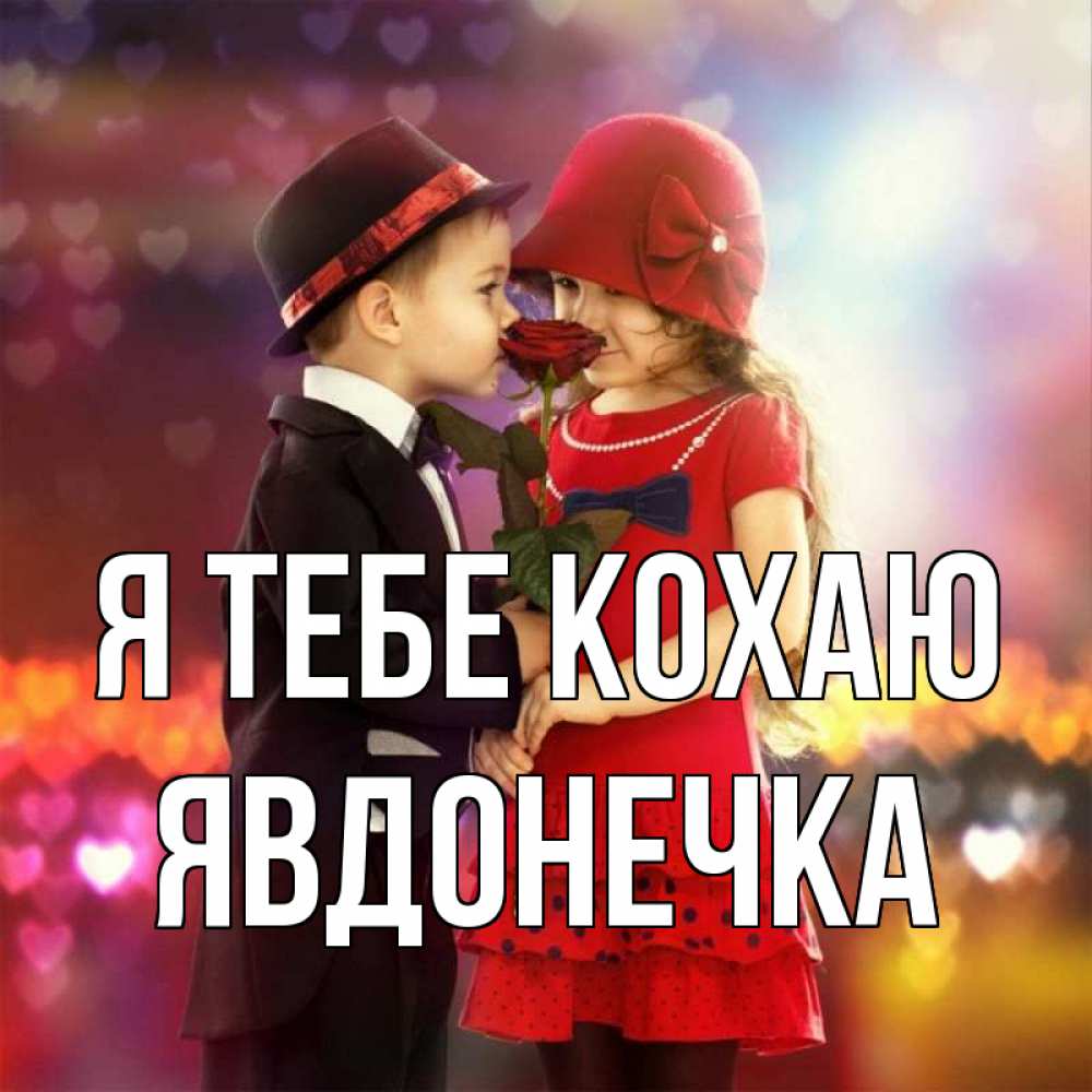 Открытка на каждый день з підписом, Явдонечка Я тебе кохаю черное и красное и роза Прикольна листівка з побажанням онлайн скачати безкоштовно 