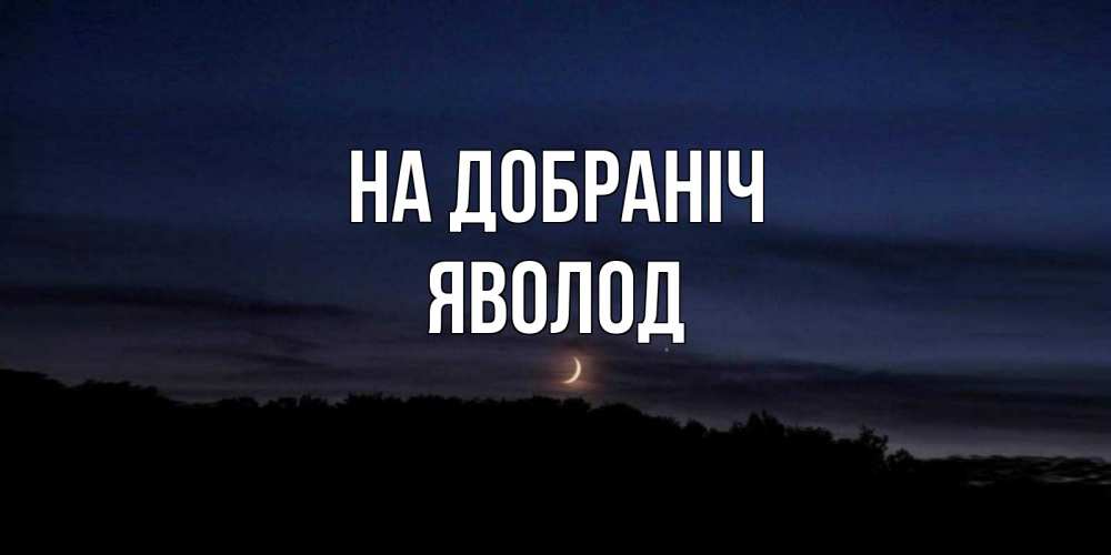 Открытка на каждый день з підписом, Яволод На добраніч месяц Прикольна листівка з побажанням онлайн скачати безкоштовно 