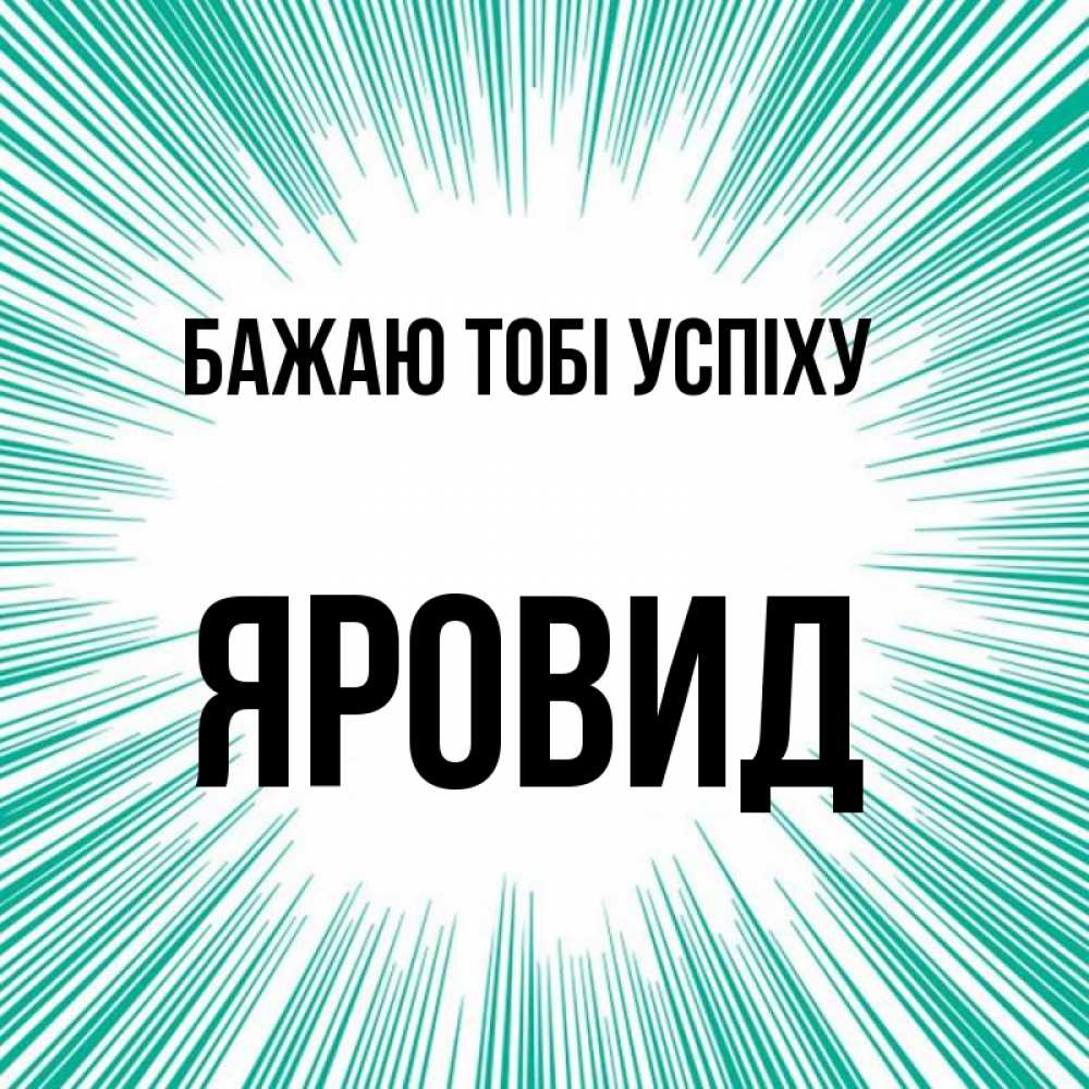 Открытка на каждый день з підписом, Яровид Бажаю тобі успіху на удачу Прикольна листівка з побажанням онлайн скачати безкоштовно 