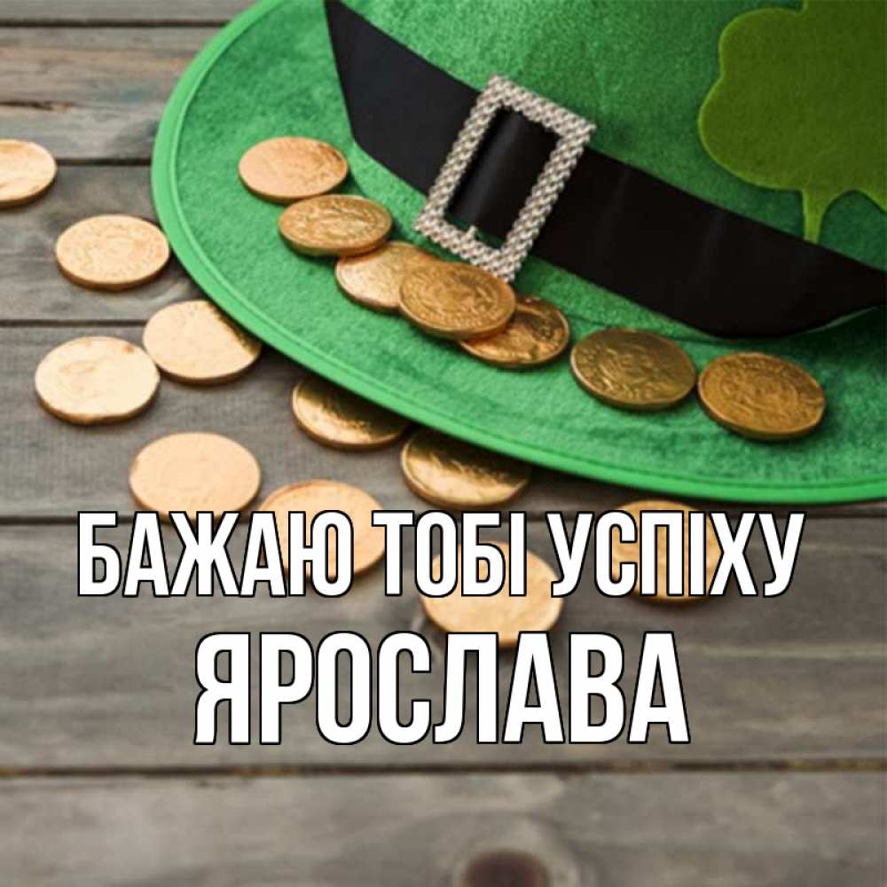 Открытка на каждый день з підписом, Ярослава Бажаю тобі успіху монеты Прикольна листівка з побажанням онлайн скачати безкоштовно 