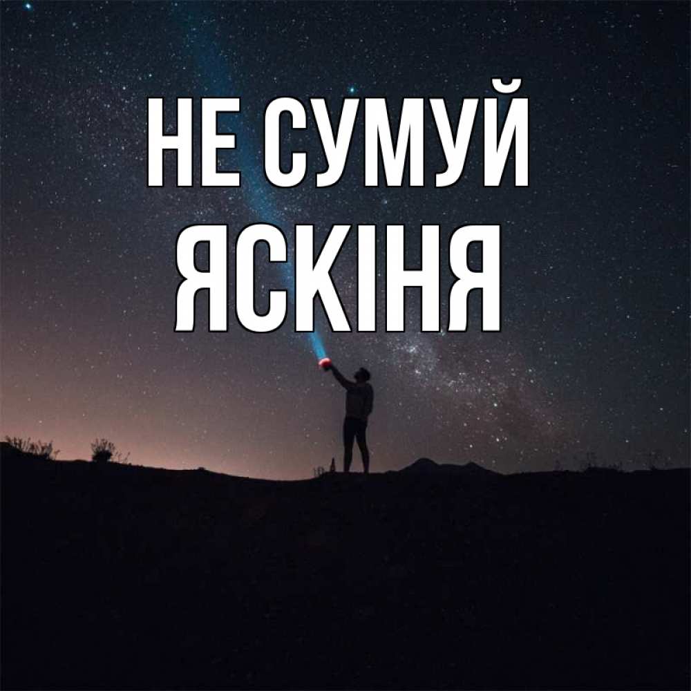 Открытка на каждый день з підписом, Яскіня Не сумуй луч света и млечный путь Прикольна листівка з побажанням онлайн скачати безкоштовно 