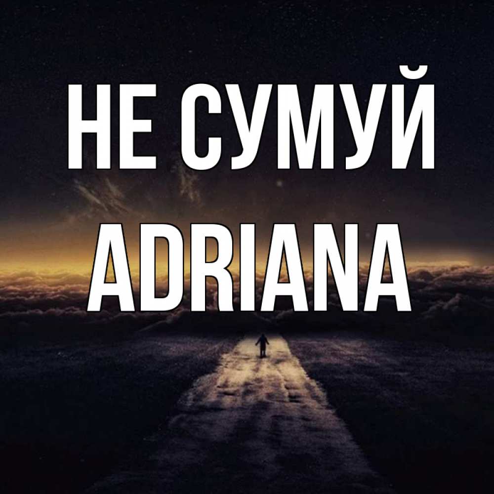 Открытка на каждый день з підписом, Adriana Не сумуй дорога в никуда Прикольна листівка з побажанням онлайн скачати безкоштовно 