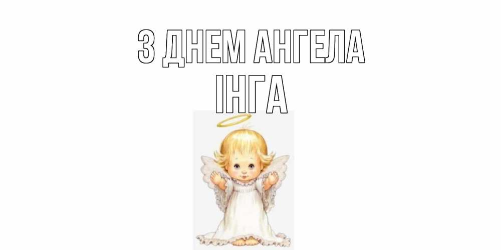 Открытка на каждый день з підписом, Інга З Днем ангела ангелочек, нимб Прикольна листівка з побажанням онлайн скачати безкоштовно 