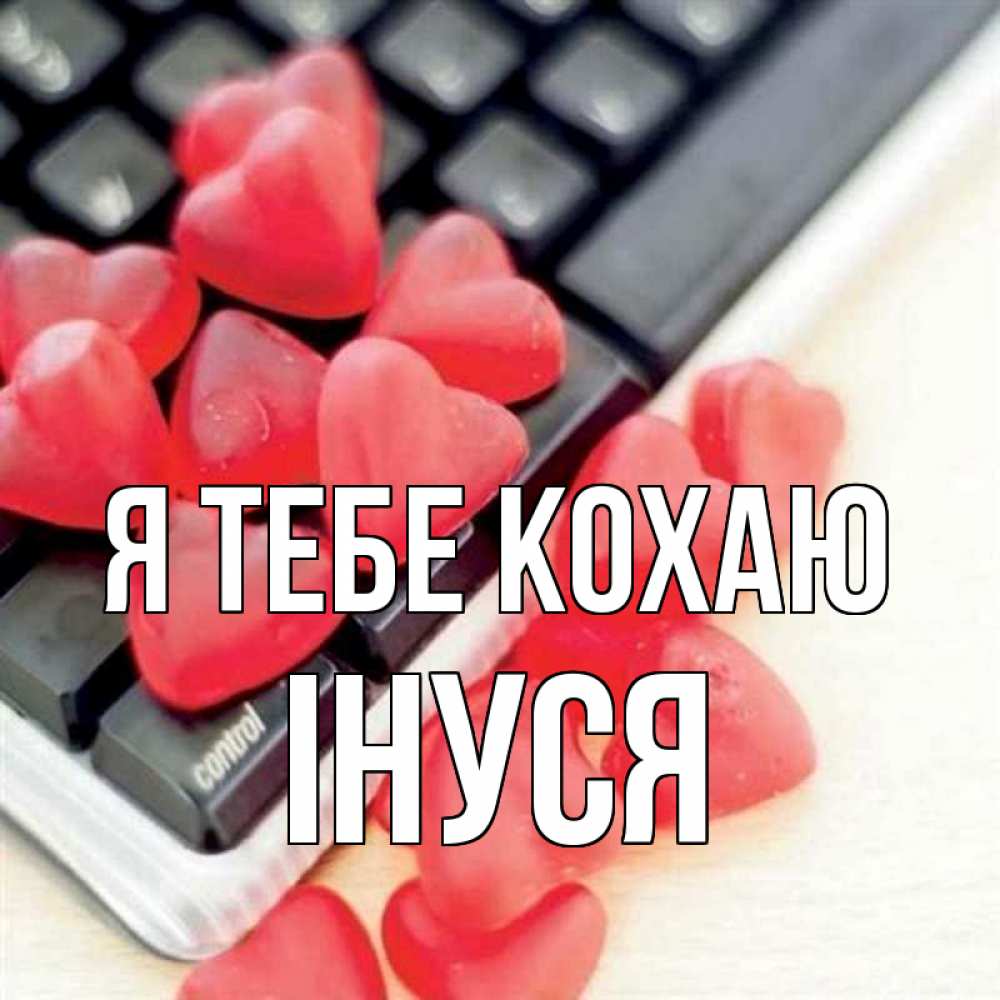 Открытка на каждый день з підписом, Інуся Я тебе кохаю конфеты в виде сердец Прикольна листівка з побажанням онлайн скачати безкоштовно 