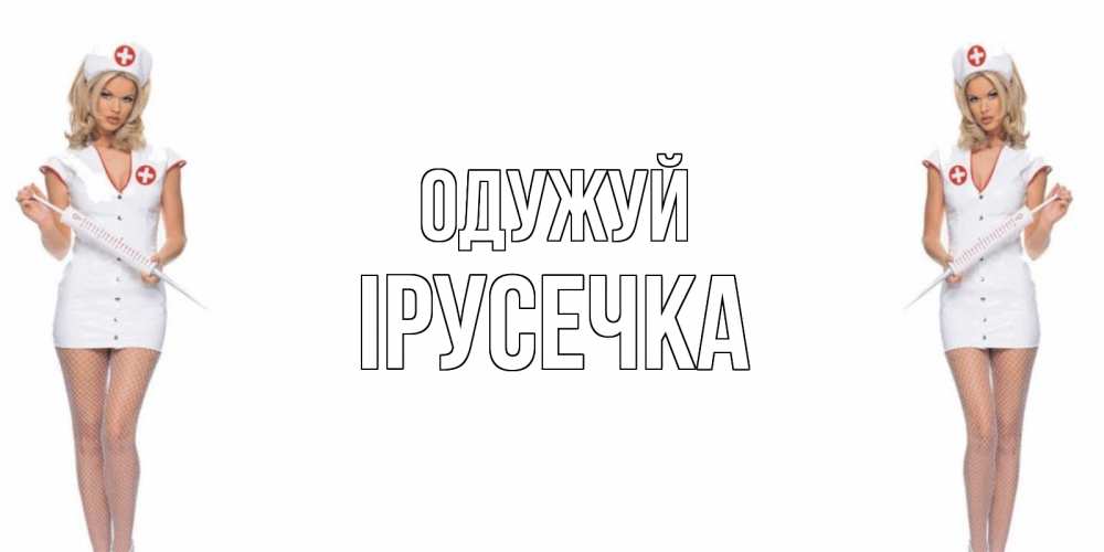 Открытка на каждый день з підписом, Ірусечка Одужуй открытки с медсестрой Прикольна листівка з побажанням онлайн скачати безкоштовно 