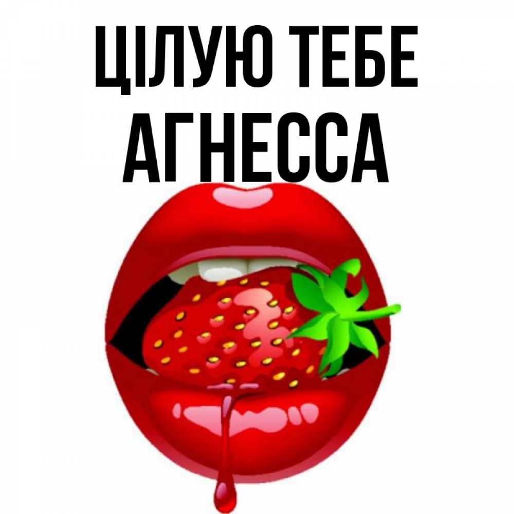 Открытка на каждый день з підписом, Агнесса Цілую тебе открытки с поцелуями Прикольна листівка з побажанням онлайн скачати безкоштовно 