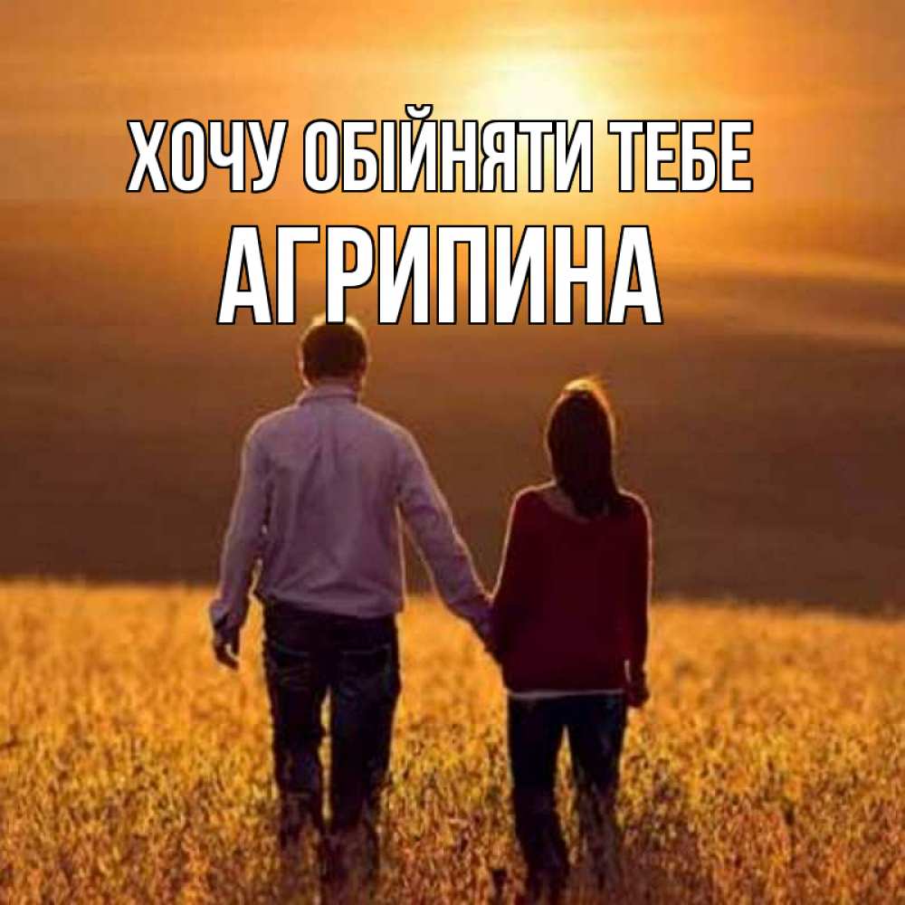 Открытка на каждый день з підписом, Агрипина Хочу обійняти тебе оранжевое фото и солнце и небо и настроение Прикольна листівка з побажанням онлайн скачати безкоштовно 