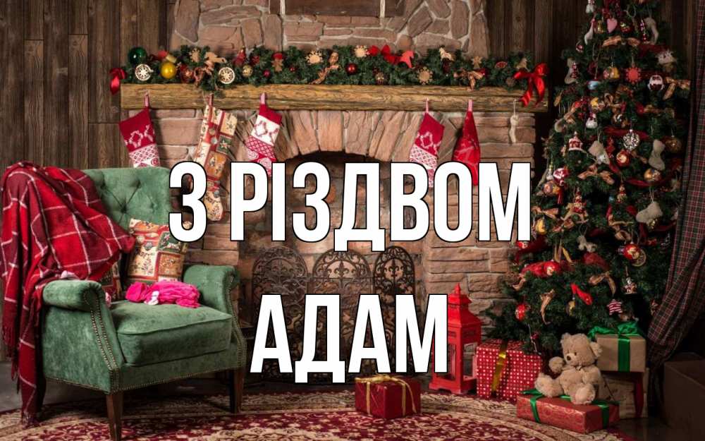 Открытка на каждый день з підписом, Адам З Різдвом рождество, камин, ель Прикольна листівка з побажанням онлайн скачати безкоштовно 