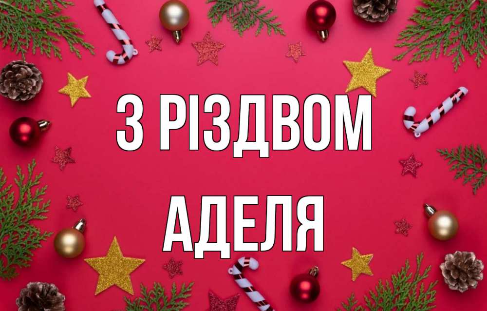 Открытка на каждый день з підписом, Аделя З Різдвом с рождеством Прикольна листівка з побажанням онлайн скачати безкоштовно 