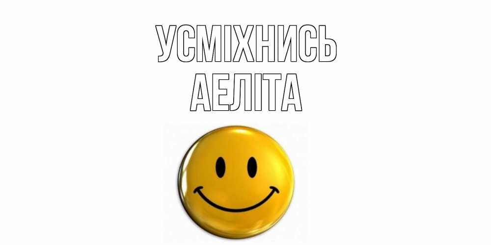 Открытка на каждый день з підписом, Аеліта Усміхнись смайл Прикольна листівка з побажанням онлайн скачати безкоштовно 
