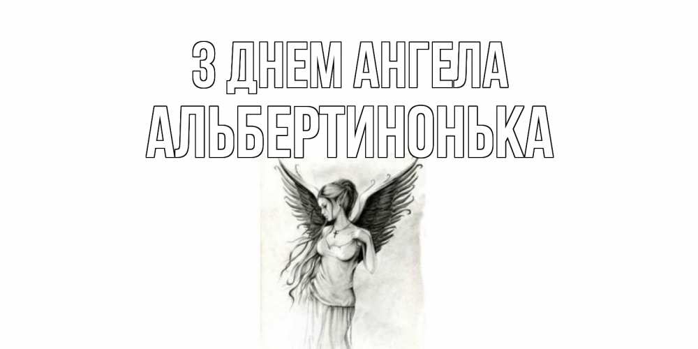 Открытка на каждый день з підписом, Альбертинонька З Днем ангела С днем Ангела, поздравления ко дню ангела Прикольна листівка з побажанням онлайн скачати безкоштовно 