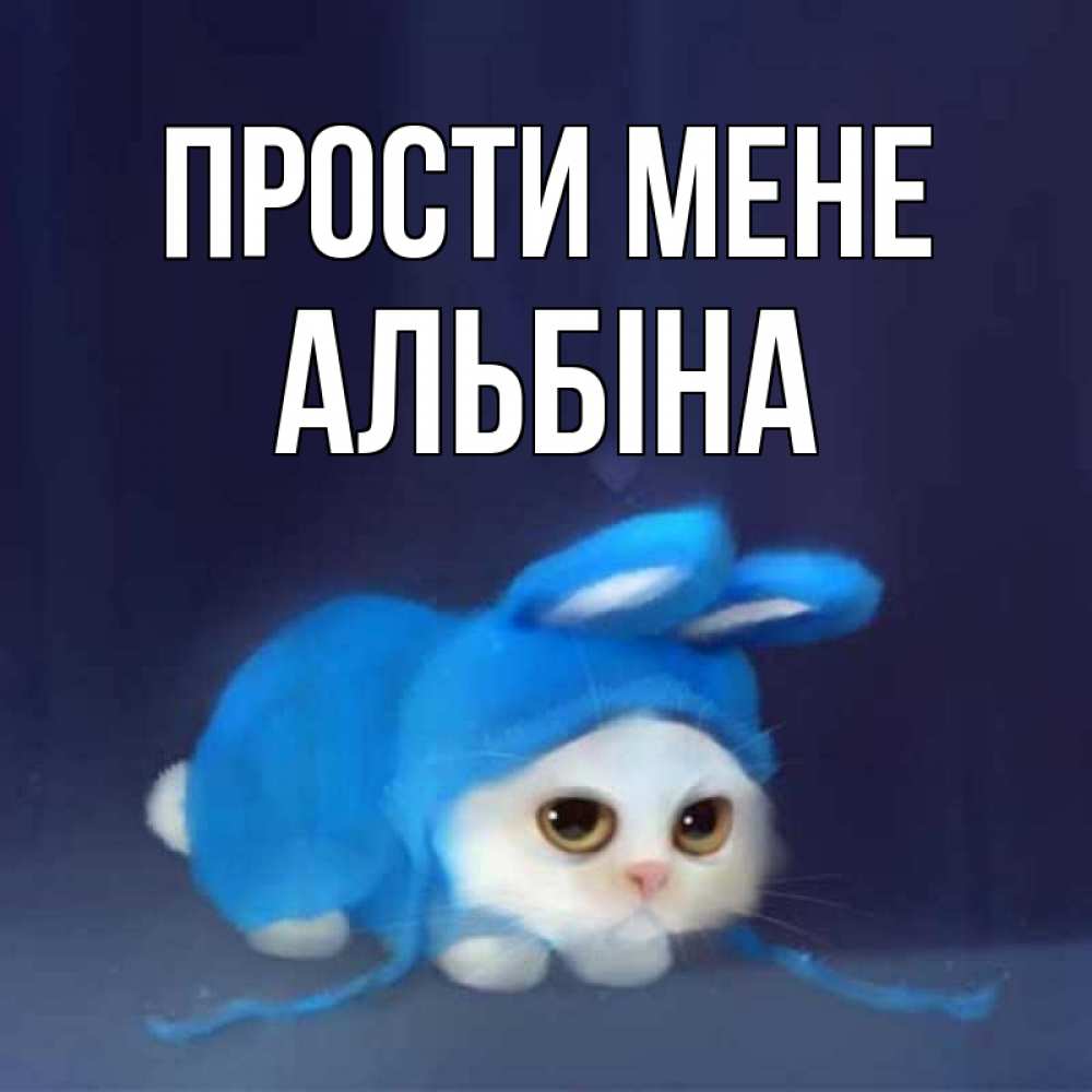 Открытка на каждый день з підписом, Альбіна Прости мене невинный котозай просит прощения Прикольна листівка з побажанням онлайн скачати безкоштовно 