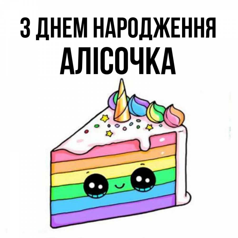 Открытка на каждый день з підписом, Алісочка З Днем народження с днем варенья Прикольна листівка з побажанням онлайн скачати безкоштовно 