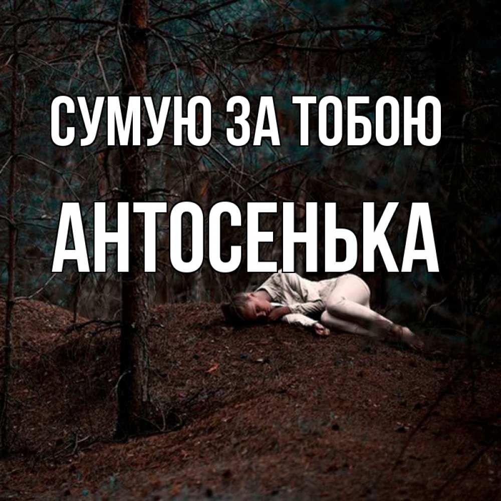Открытка на каждый день з підписом, Антосенька Сумую за тобою очень Прикольна листівка з побажанням онлайн скачати безкоштовно 