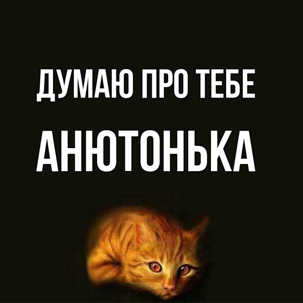 Открытка на каждый день з підписом, Анютонька Думаю про тебе рыжий Прикольна листівка з побажанням онлайн скачати безкоштовно 