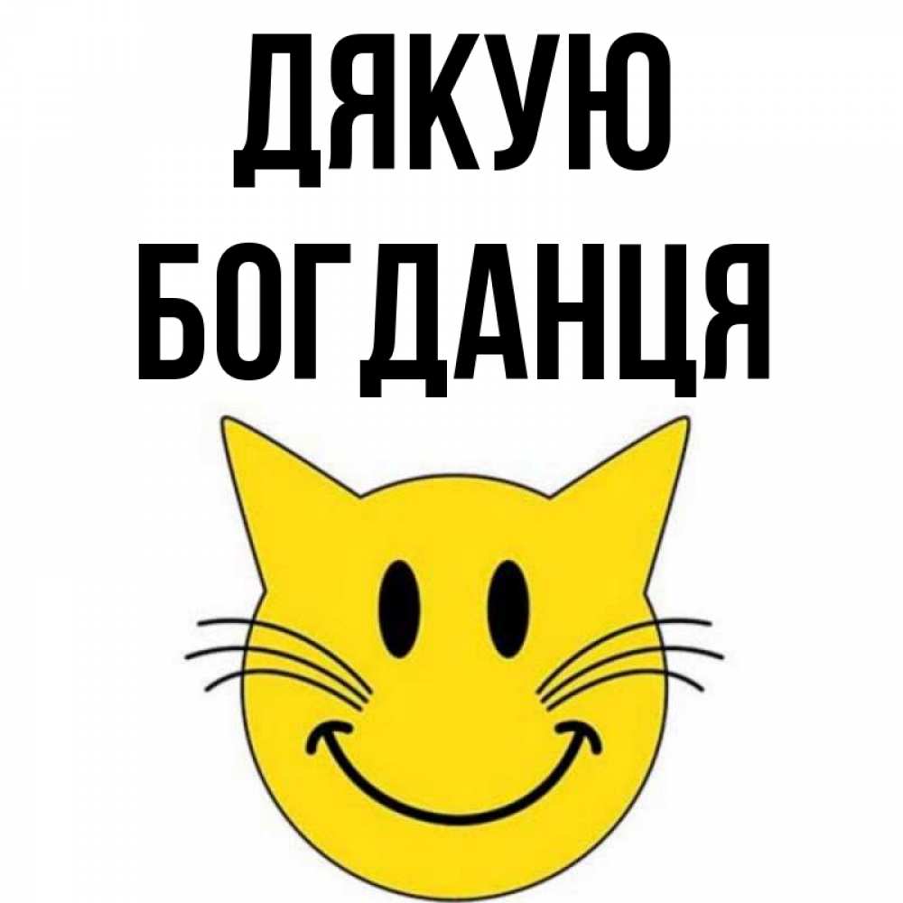 Открытка на каждый день з підписом, Богданця Дякую улыбающийся смайл кот Прикольна листівка з побажанням онлайн скачати безкоштовно 