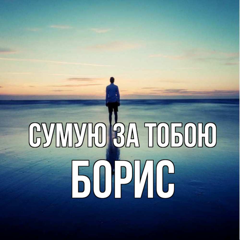 Открытка на каждый день з підписом, Борис Сумую за тобою зима Прикольна листівка з побажанням онлайн скачати безкоштовно 