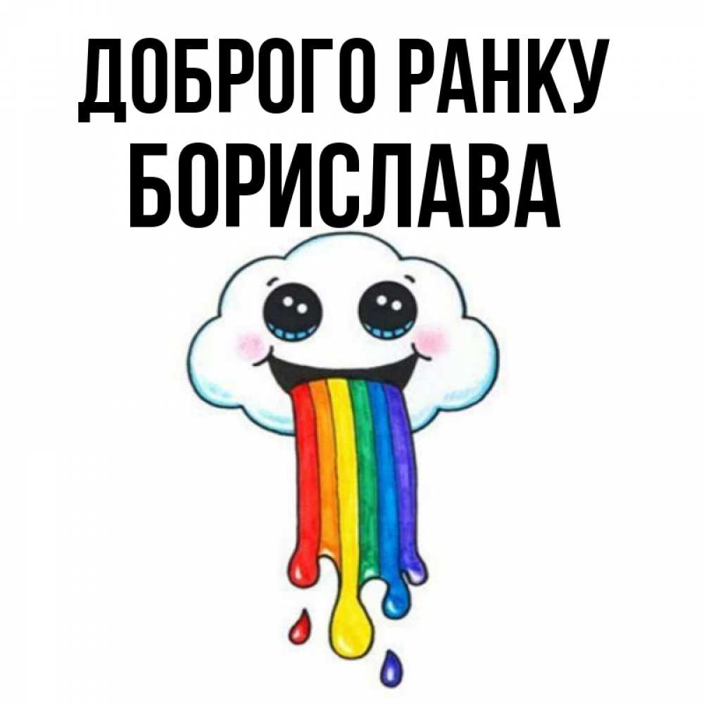 Открытка на каждый день з підписом, Борислава Доброго ранку утречко Прикольна листівка з побажанням онлайн скачати безкоштовно 