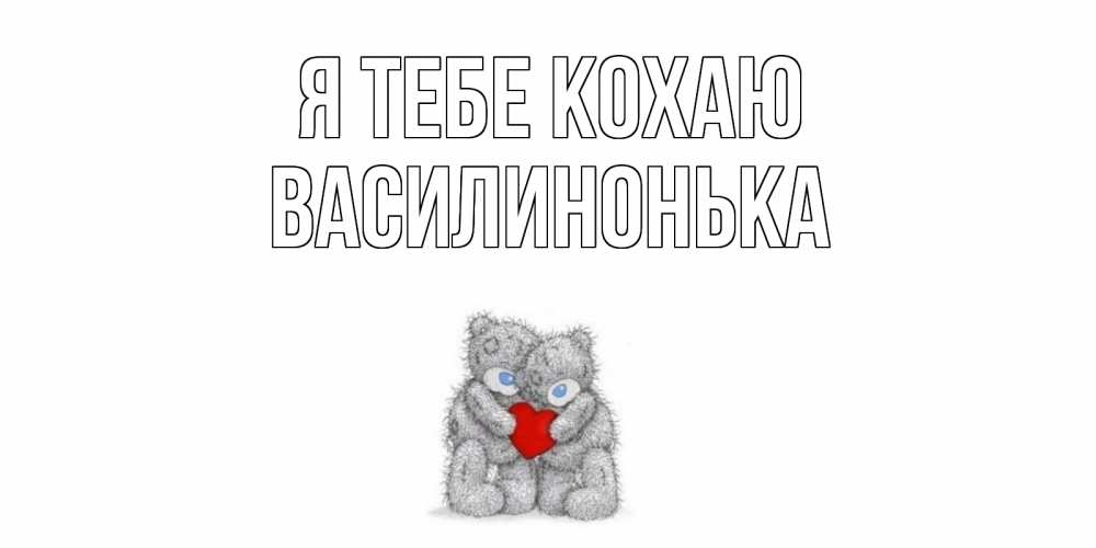 Открытка на каждый день з підписом, Василинонька Я тебе кохаю мишки, сердце Прикольна листівка з побажанням онлайн скачати безкоштовно 