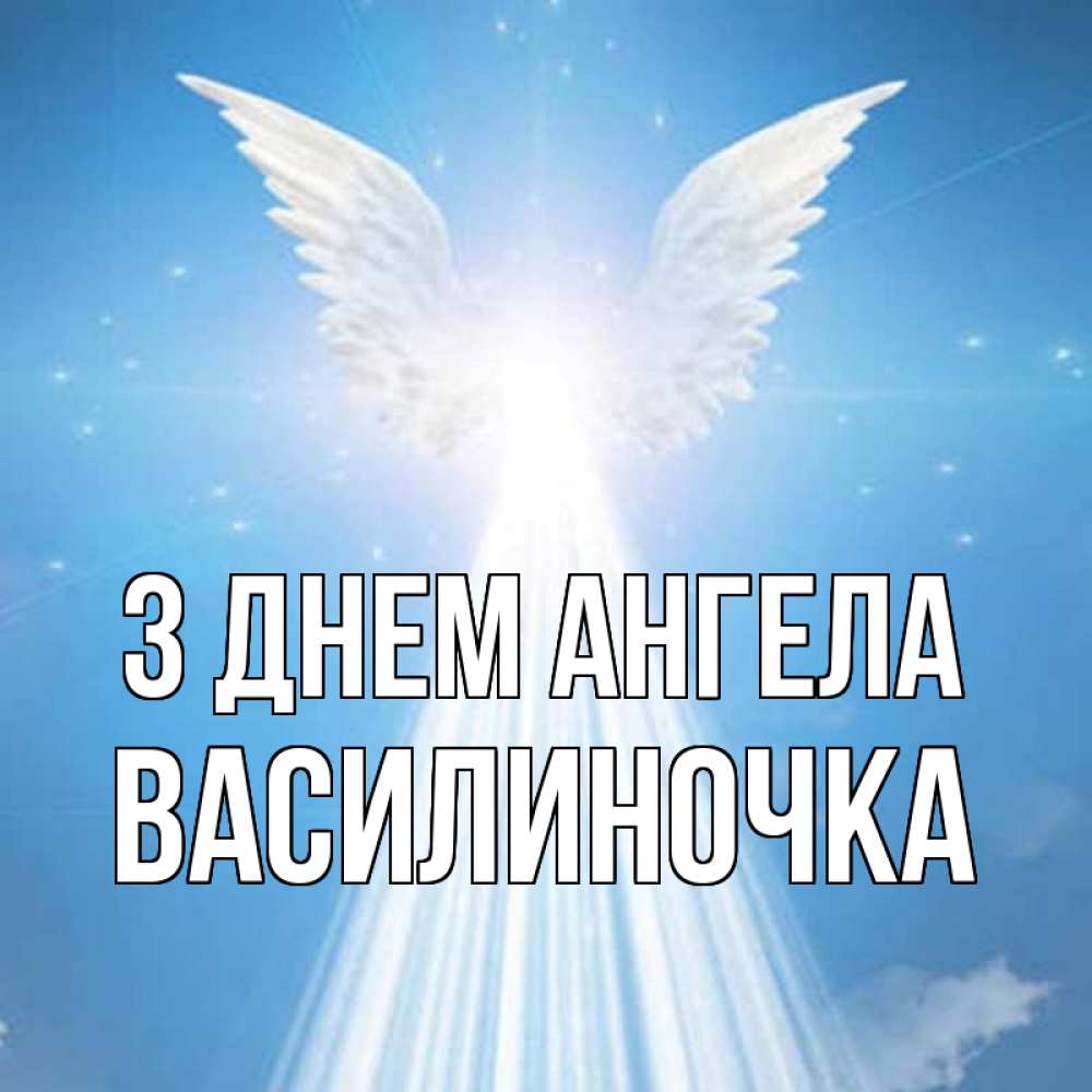 Открытка на каждый день з підписом, Василиночка З Днем ангела поток света Прикольна листівка з побажанням онлайн скачати безкоштовно 