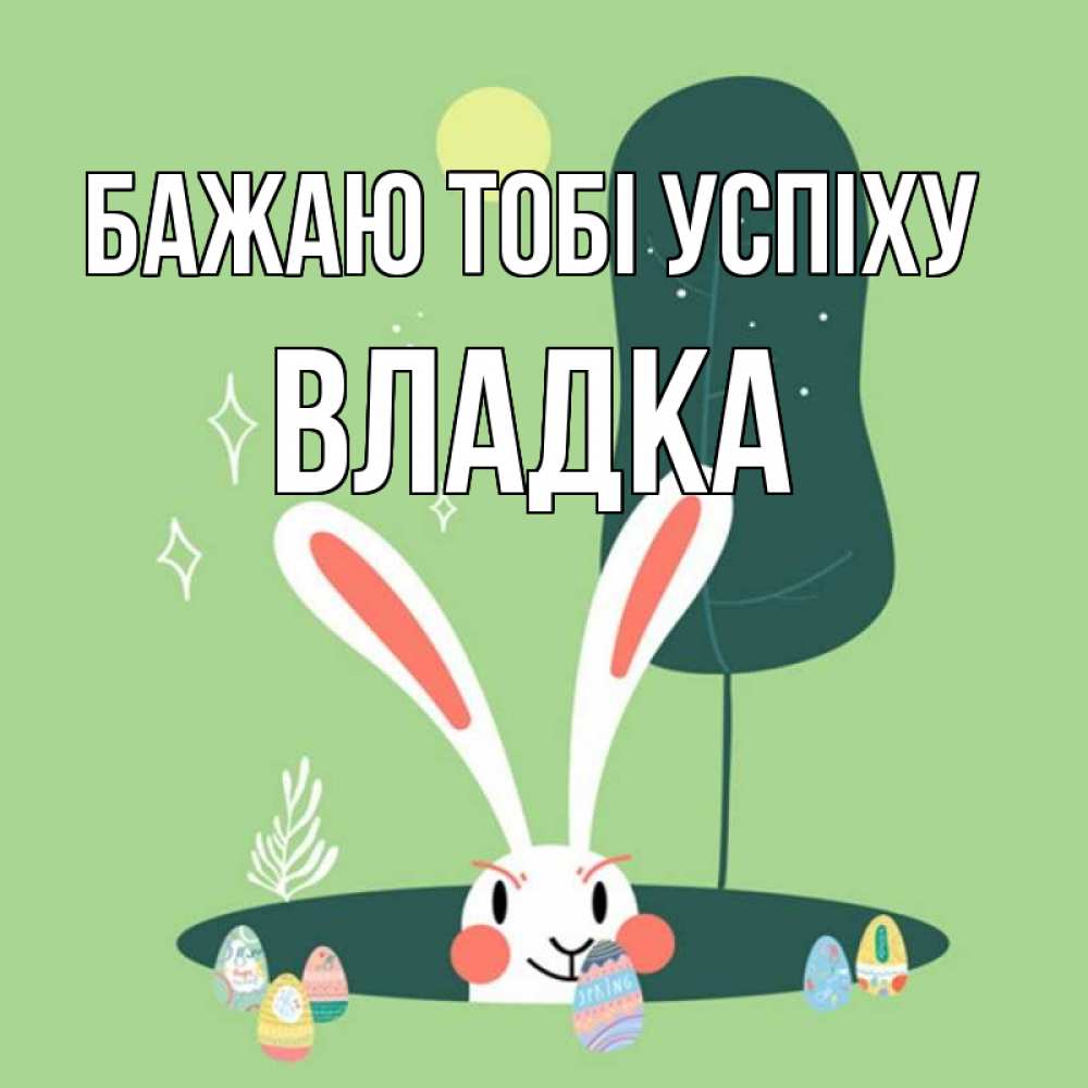 Открытка на каждый день з підписом, Владка Бажаю тобі успіху заяц Прикольна листівка з побажанням онлайн скачати безкоштовно 
