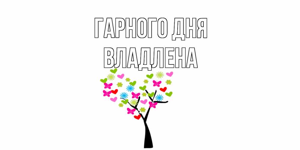 Открытка на каждый день з підписом, Владлена Гарного дня открытки на каждый день Прикольна листівка з побажанням онлайн скачати безкоштовно 