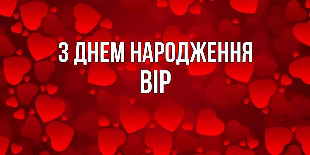 Открытка на каждый день з підписом, Вір З Днем народження прекрасные сердечки на открытке с красным фоном Прикольна листівка з побажанням онлайн скачати безкоштовно 