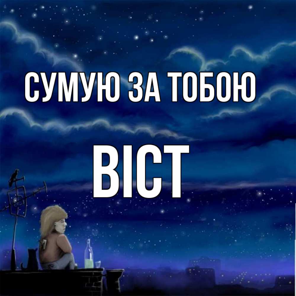 Открытка на каждый день з підписом, Віст Сумую за тобою на крыше 1 Прикольна листівка з побажанням онлайн скачати безкоштовно 